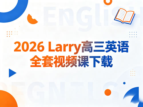 2026 Larry高三英语全套视频课下载